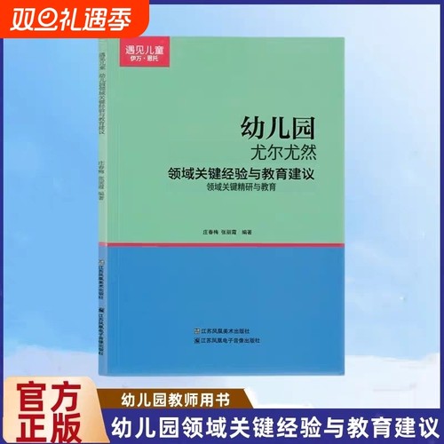 遇见儿童幼儿园领域关键经验与教育建议小中大班适用庄春梅张丽霞编著健康运动科学数学语言社会音乐美术江苏凤凰出版社