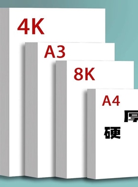 荷兰白卡纸硬卡纸白色卡纸厚硬8K画画A4美术绘画专用A34开8开手抄报手工a3纸马克笔手绘4K卡纸180g绘图纸300g