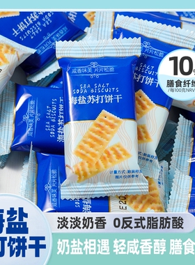 正品海盐苏打饼干整箱300g1盒25大包咸味休闲零食品早餐酥脆奶盐