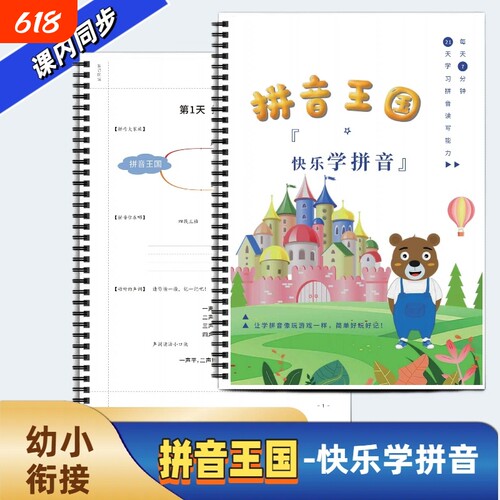 幼小衔接拼音王国含答案每天7分钟21天学习拼音读写能力轻松快乐学拼音一年级识字拼音同步训练书幼小衔接必入