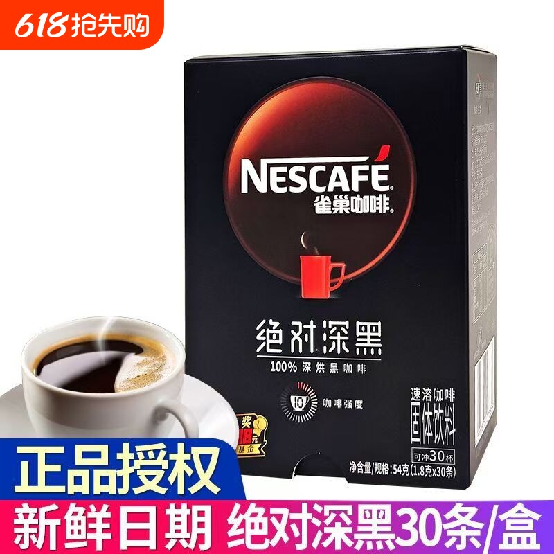 雀巢绝对深黑黑咖啡醇品速溶咖啡粉烘焙30条正品好喝盒装饮料固体