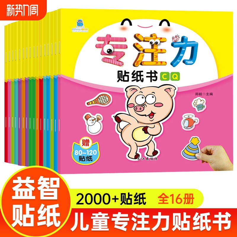 专注力训练贴纸书早教益智全脑开发粘贴贴画0到3岁玩具6女孩儿童