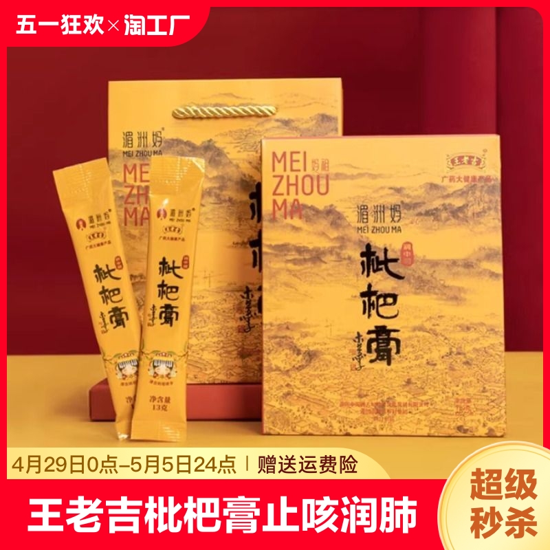 王老吉枇杷膏止咳润肺化痰清热枇杷膏无添加