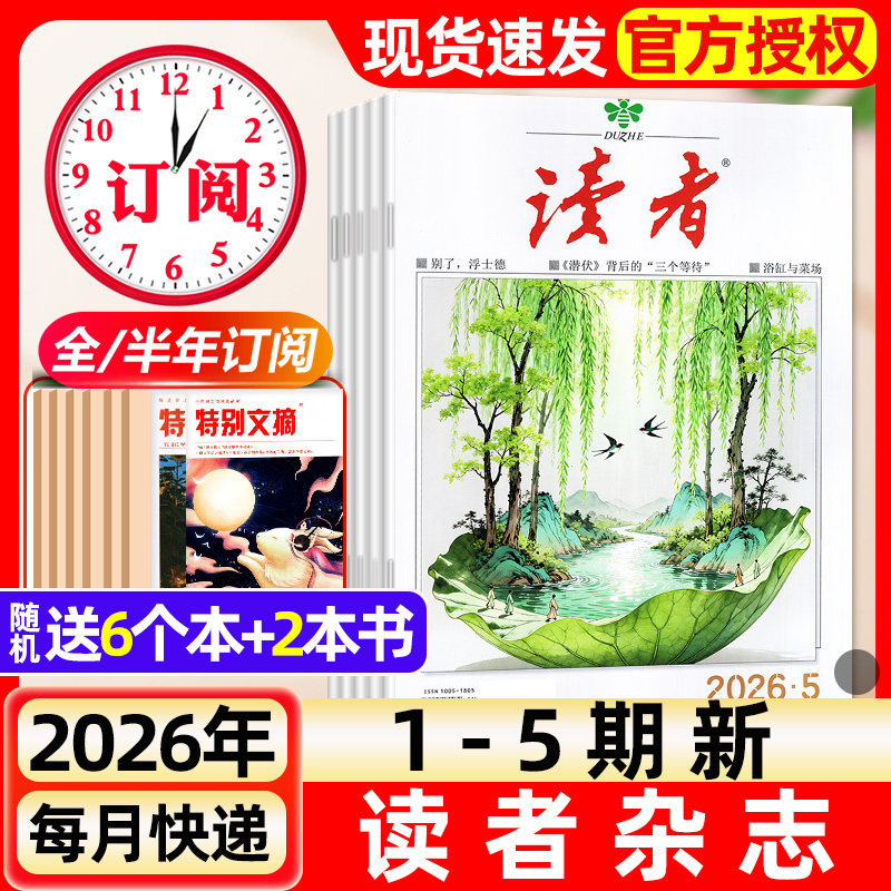 读者杂志2026年1月1/2期新【含全年/半年订阅/故宫号增刊】2025年读者初中版旗舰店高中版学生非意林青年文摘作文素材书过刊