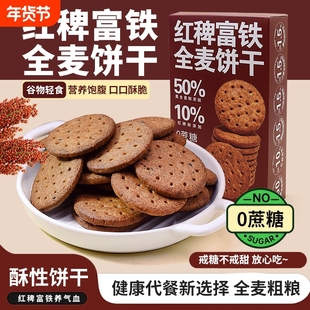 0蔗糖红稗富铁全麦饼干粗粮代餐独立包装高纤小零食0健康抗饿谷物