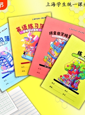 上海市小学生作业本拼音田字格写字簿英语本数学练习作文汉语课业