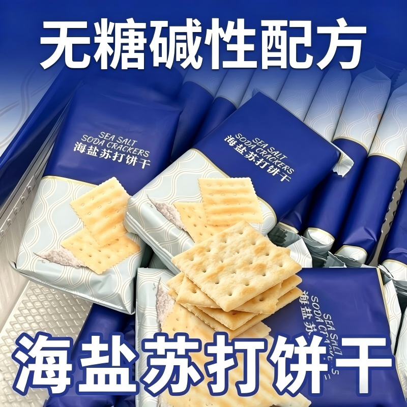 海盐苏打饼干养胃治胃酸无糖低卡碱性健康好吃零食品早餐小包装