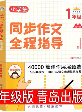 小学生同步作文全程指导一上青岛出版社  一年级下册课外书必读正版2025年优秀人教版专项训练写作技巧看图写作文与阅读精选辅导