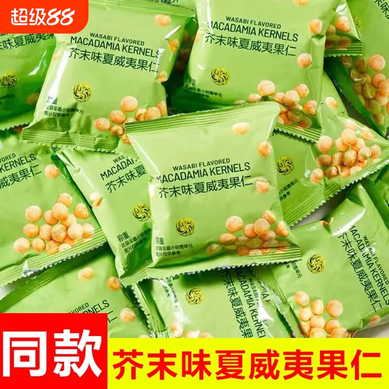 芥末味夏威夷果仁零食独立小包装无壳脆皮坚果批发散装干果分装
