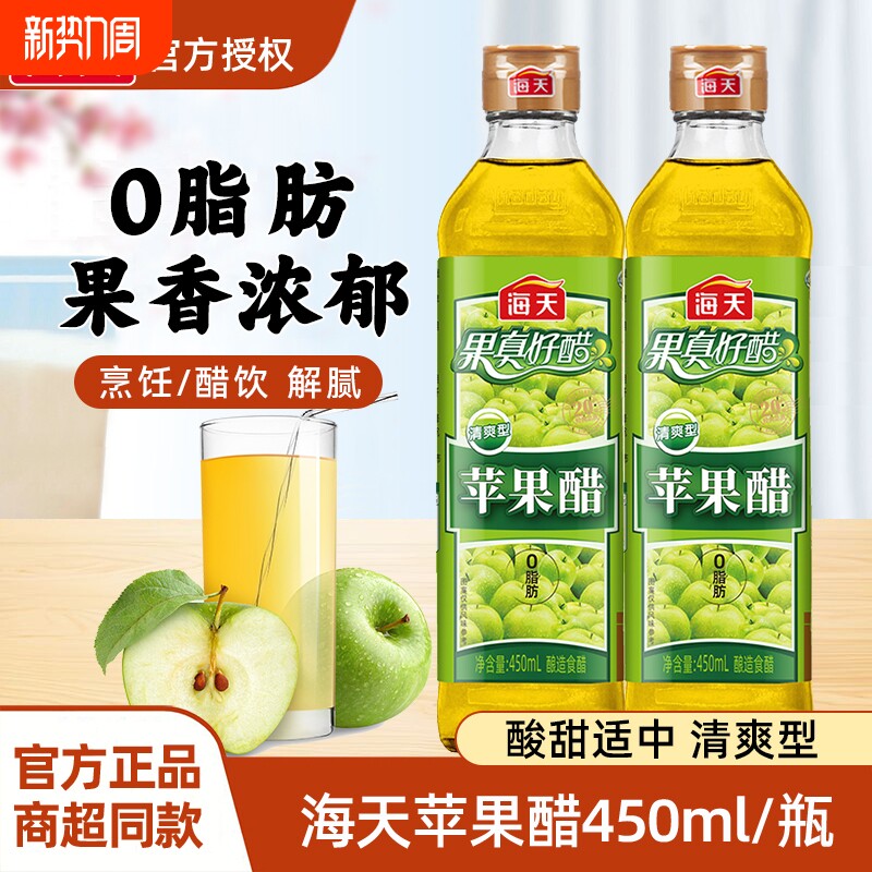 海天苹果醋450ml*12果汁0脂酿造沙拉鸡尾酒饮品饮料酱油凉拌