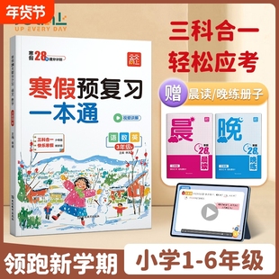 现货2026新寒假预复习一本通小学一年级二年级三四五六寒假作业人教版语数英三科衔接假期打卡一日一练r思维训练拓展阅读预习6年级
