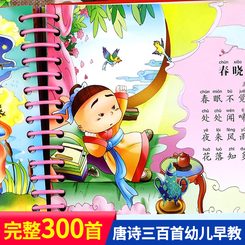 唐诗三百首幼儿早教唐诗三百首