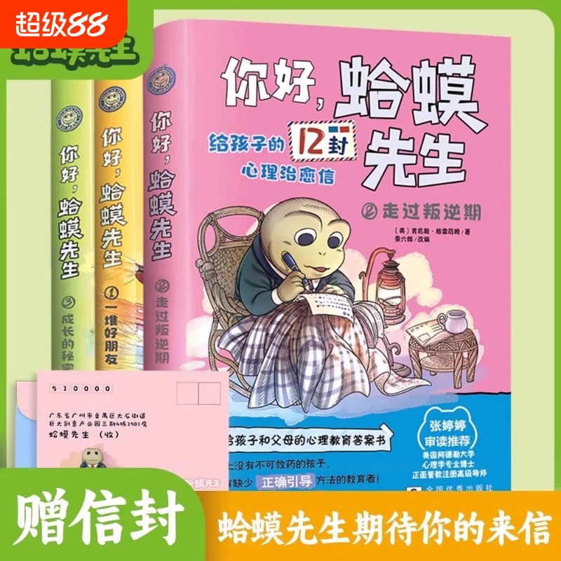 你好，蛤蟆先生 全3册塑封 （给孩子的12封心理治愈信，走过叛逆期、成长的秘密、一堆好朋友)小学生漫画心理学心理咨询入门书