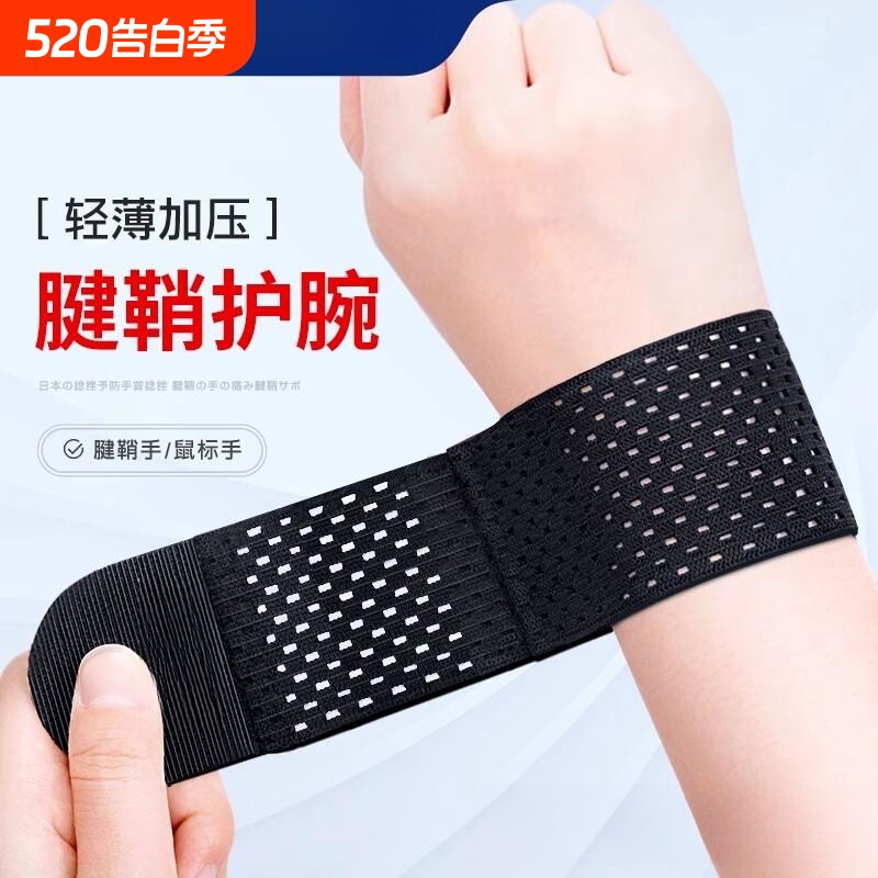 绷带护腕扭伤护手腕护套男女腱鞘疼劳损篮球运动健身关节腕带固定