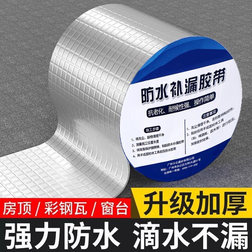 防水丁基胶带屋顶楼顶裂缝补漏强力漏水贴房顶堵漏王自粘密封粘贴