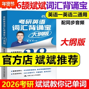 现货！斌斌推荐2026考研颉考研英语词汇背诵宝2025英语一英语二历年真题26单词书28天大纲版5500表闪过句句讲66句长难句
