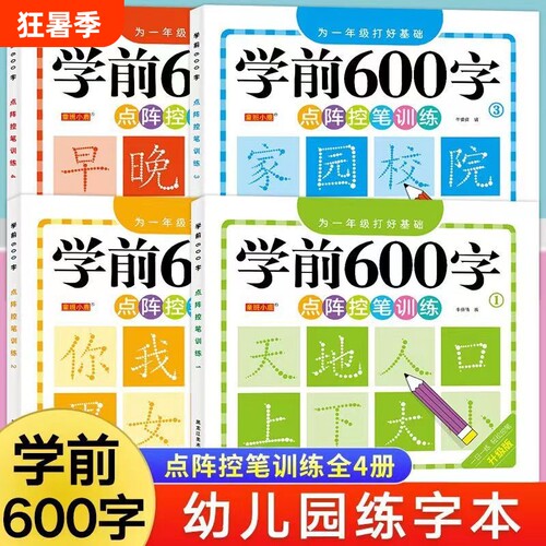 幼小衔接学前600字点阵控笔训练