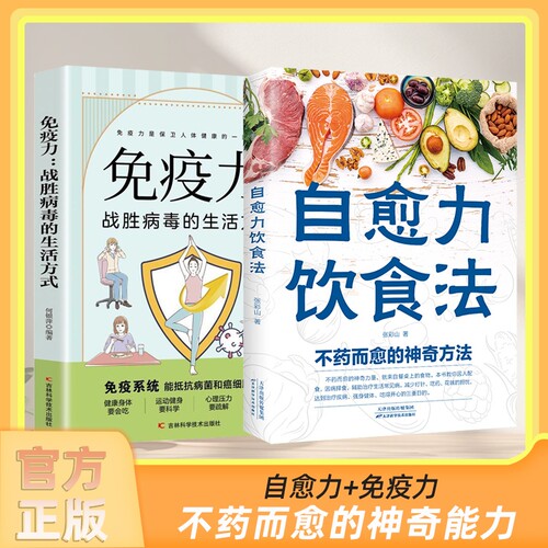 自愈力饮食法书免疫力全两册正版张彩山不药而愈的饮食方法营养学家常菜食疗健康养生食谱书籍大全吃出治愈自俞力治愈率新华书店