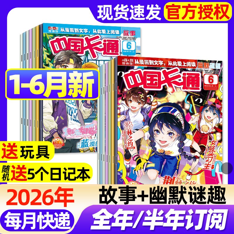 中国卡通杂志故事版/幽默谜趣版2026年1-6月新全年半年订阅2