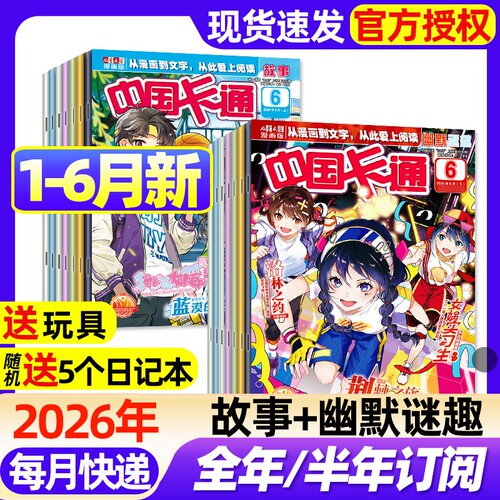 中国卡通杂志2026年1-6期新