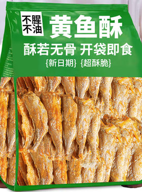 香酥小黄鱼黄鱼酥即食小鱼干孕妇解馋小吃干货黄花鱼零食油炸酥脆