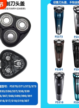剃须刀配件适用FS373 372 339 307 391型号支架刀片刀头盖整头部