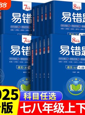 2025版初中易错题七年级八年级上下册初一初二语文数学英语同步练习册课本错题考点真题汇总必刷题知识点本高频基础训练新版优秀