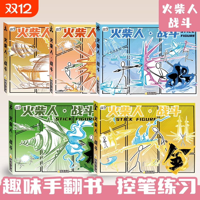 火柴人描摹本2025新款儿童填色本王国对决爆破元素绘画悟空8画册