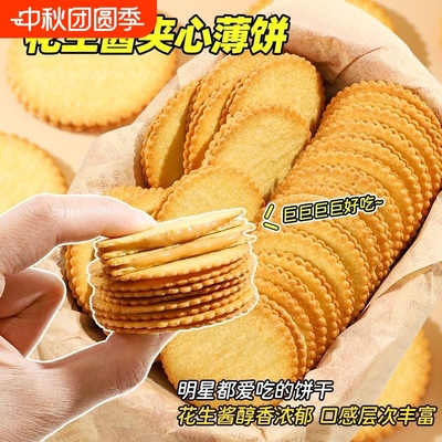 花生酱夹心薄饼超薄马铃薯饼干网红休闲零食独立包装好吃零食礼盒