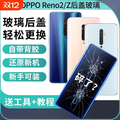 适用于OPPO Reno2手机后盖Reno2Z玻璃电池机盖外壳背壳维修后屏后壳换新