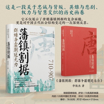 【唐末藩镇】藩镇割据:群雄争霸朝廷无力 唐朝往事系列 李效杰著 围绕着割据藩镇发动的代表性叛乱朱温李克用刘守光唐朝藩镇割据