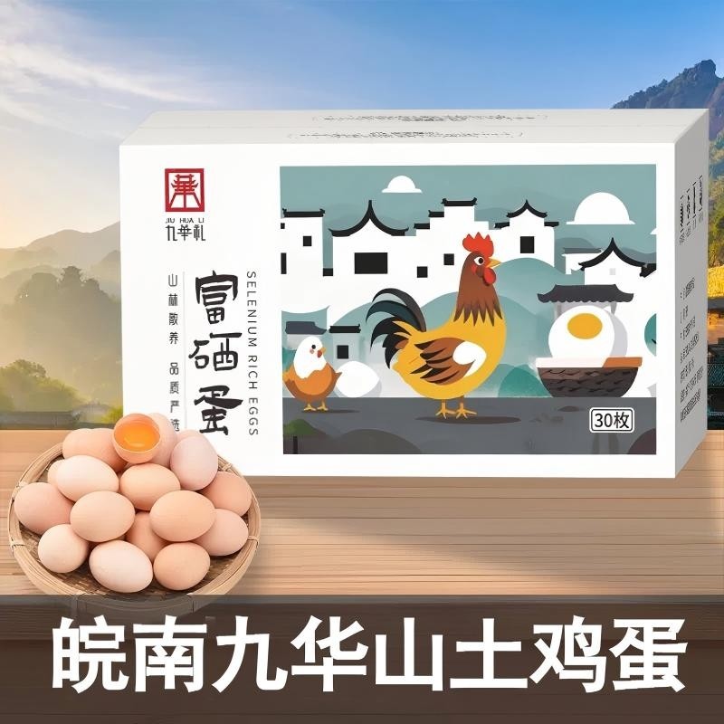 九华山土鸡蛋30枚正宗皖南富硒蛋农家散养新鲜笨鸡蛋柴鸡蛋彩箱装