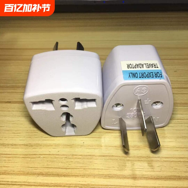 国标三叉插头 澳标三插转换头 适用澳洲澳规三扁脚插座新西兰