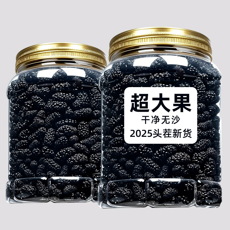 新疆桑葚干净重1斤头茬新货黑桑葚子饱满干净大颗粒泡茶泡酒干吃