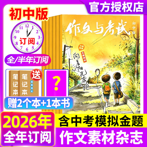作文与考试初中版杂志2026年1-5月现货【全年/半年订阅】中考作文素材中学生实用文学文摘教辅2025年过期刊