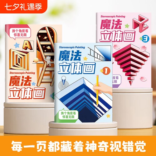 魔法立体画2026新款描摹本儿童描线涂色画画本3D立体图画本小学生素描临摹简笔画本幼儿园专用益智启蒙绘画册