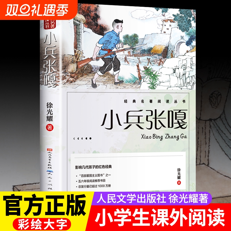 小兵张嘎正版 人民文学出版社五年级六年级必读的课外书彩图徐光耀原著适合四至六年级看的红色经典小学生课外阅读书籍老师推荐