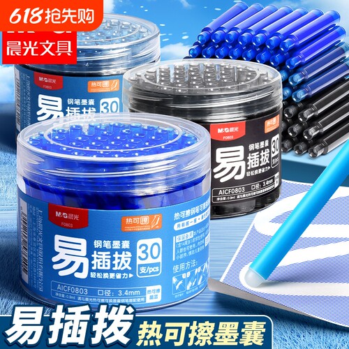 晨光热可擦钢笔墨囊3.4mm口径