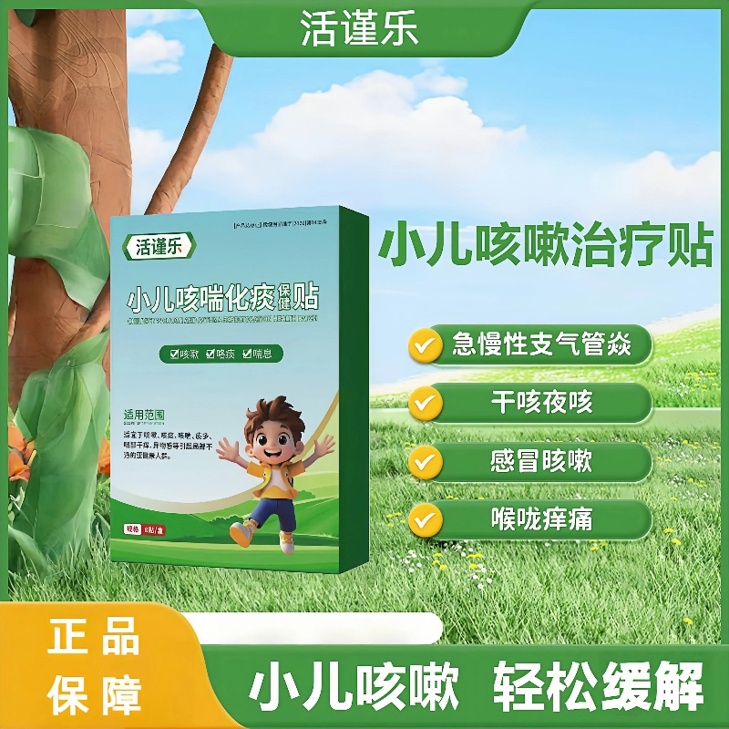 活谨乐小儿咳喘化痰止咳贴瑾痰多喘息干咳咽喉不适夜咳天然草本