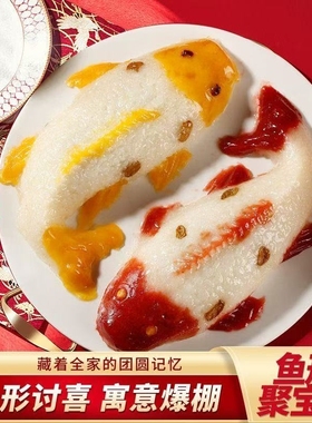 八宝饭年糕鱼山楂鱼山楂糕糍粑年夜饭摆盘鱼型糯米饭年年有鱼清真