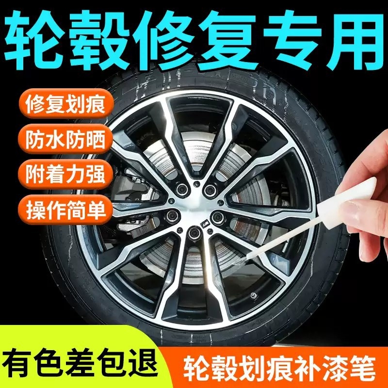汽车轮毂修复剐蹭补漆笔改装配件车漆划痕修复神器18寸19刮痕修补