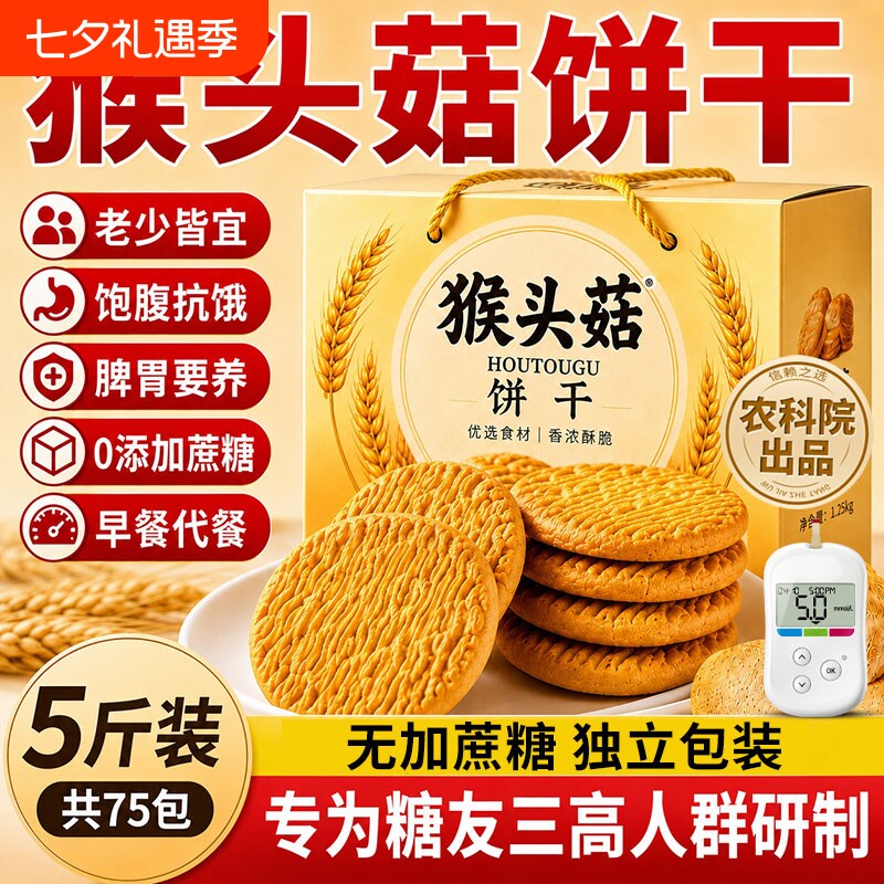 农科院猴头菇饼干猴菇饼干无蔗糖无糖精糖尿人食品小圆饼官方旗舰