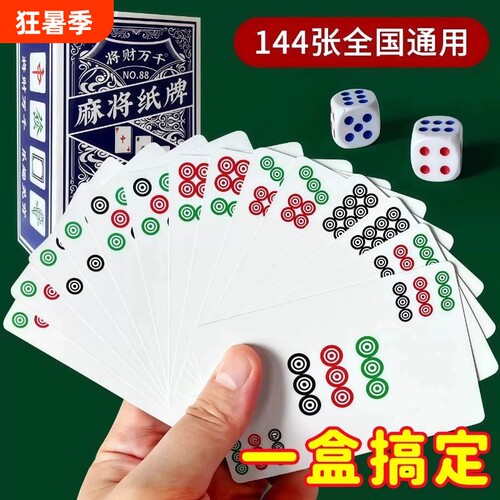 144张麻将纸牌纸麻将牌家用旅行
