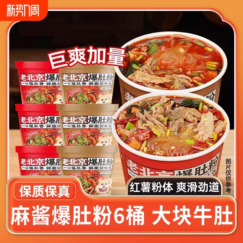 麻酱爆肚粉桶装重庆酸辣粉即食关东煮夜宵蒜蓉花甲粉批发价一整箱