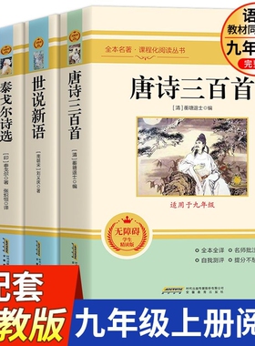 全套4册唐诗三百首世说新语聊斋志异泰戈尔诗选初中九年级上册必读名著初中生9语文配套阅读完整版中小学课外书籍水浒传无障碍人教