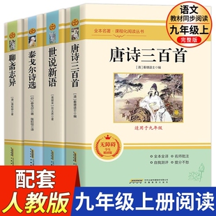 全套4册唐诗三百首世说新语聊斋志异泰戈尔诗选初中九年级上册必读名著初中生9语文配套阅读青少完整版 中小学课外书籍水浒传无障碍