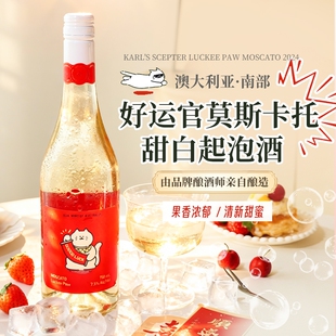 澳洲原瓶进口莫斯卡托起泡酒甜白葡萄酒微醺果酒新春特典版