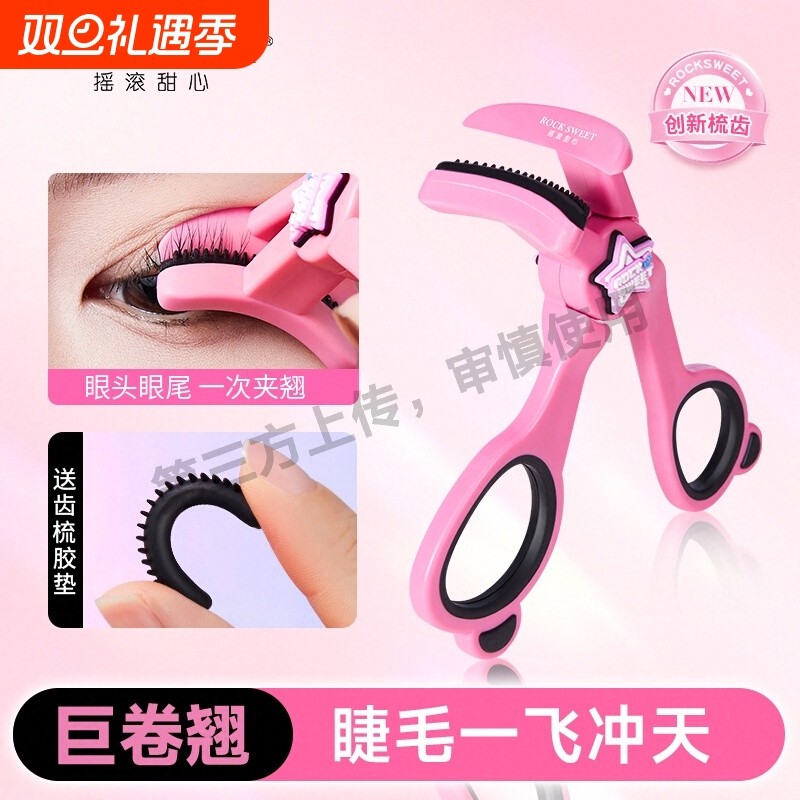 摇滚甜心睫毛夹卷翘持久定型2025新款无边框齿梳广角夹化妆师专用