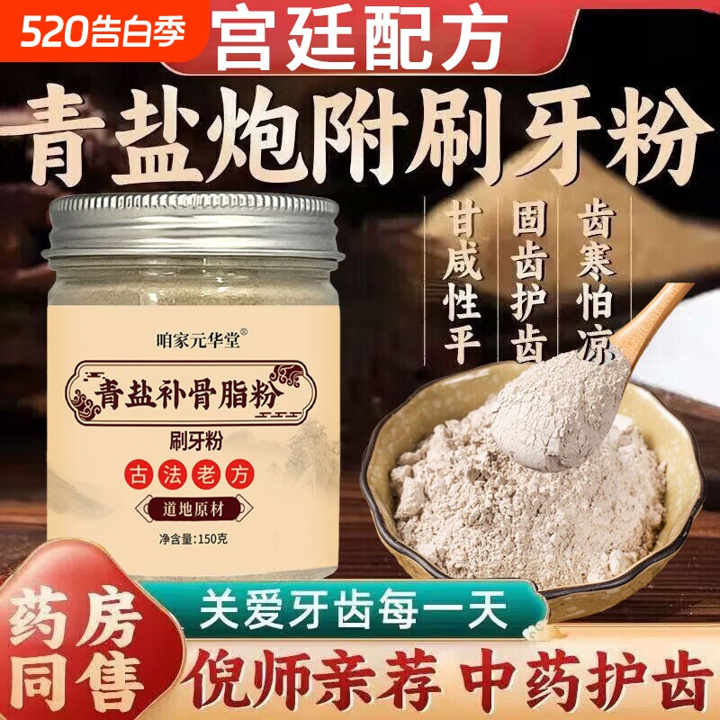 青盐炮附刷牙粉正品官方旗舰店倪海厦推荐中药牙膏泡芙子固齿粉