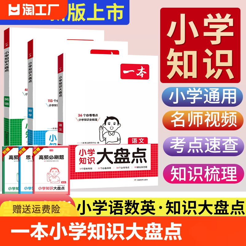 2025版一本小学知识大盘点语文数学英语基础知识大盘点小学知识大全四五六年级考试总复习人教版小升初语文数学英语必背考点工具书